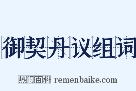 御契丹议组词是什么意思的图片